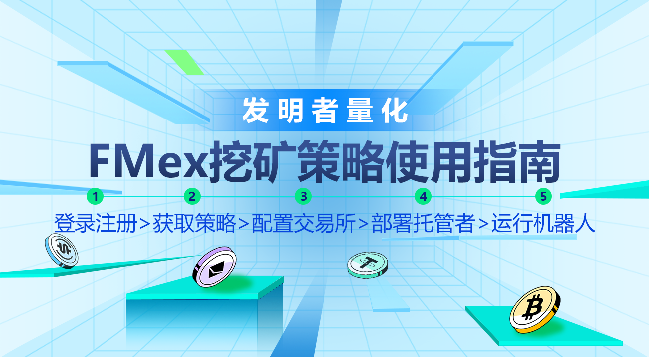 发明者量化FMex挖矿策略使用指南