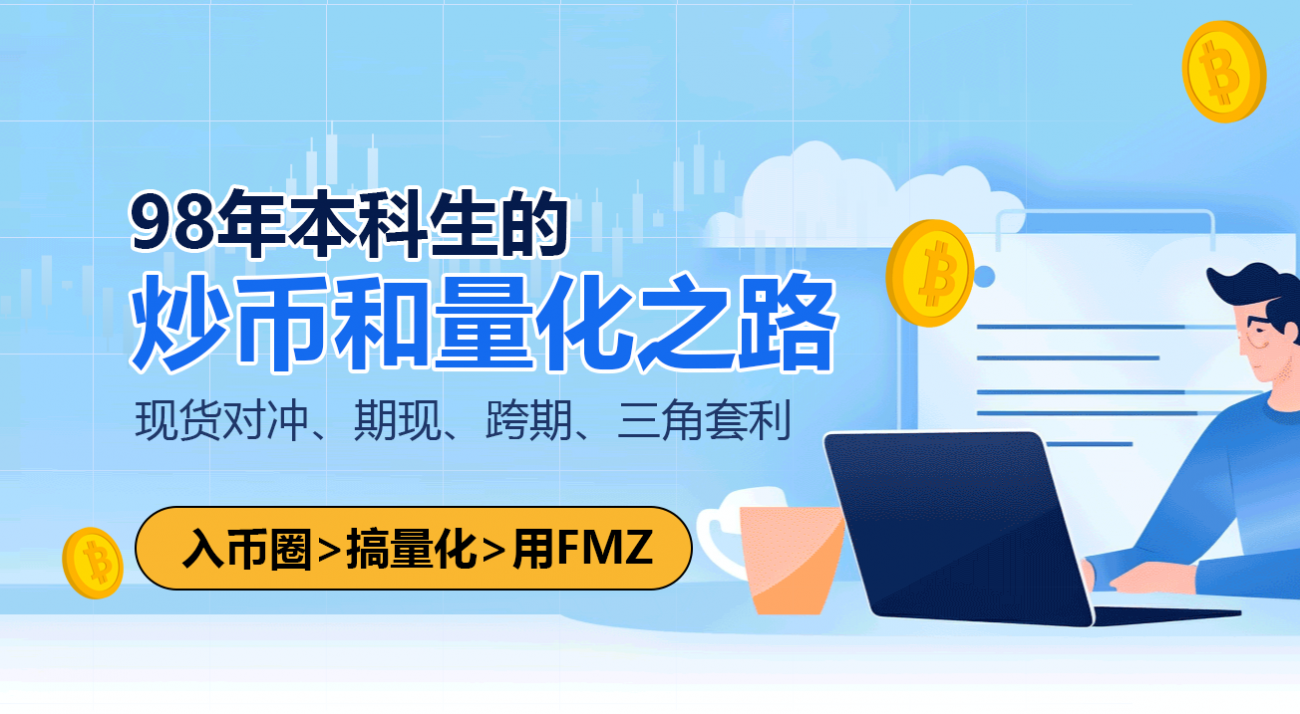 98年本科生的炒币和量化之路