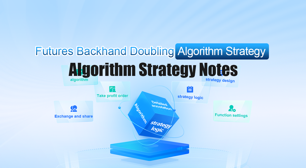 Detailed Explanation of Futures Backhand Doubling Algorithm Strategy Notes