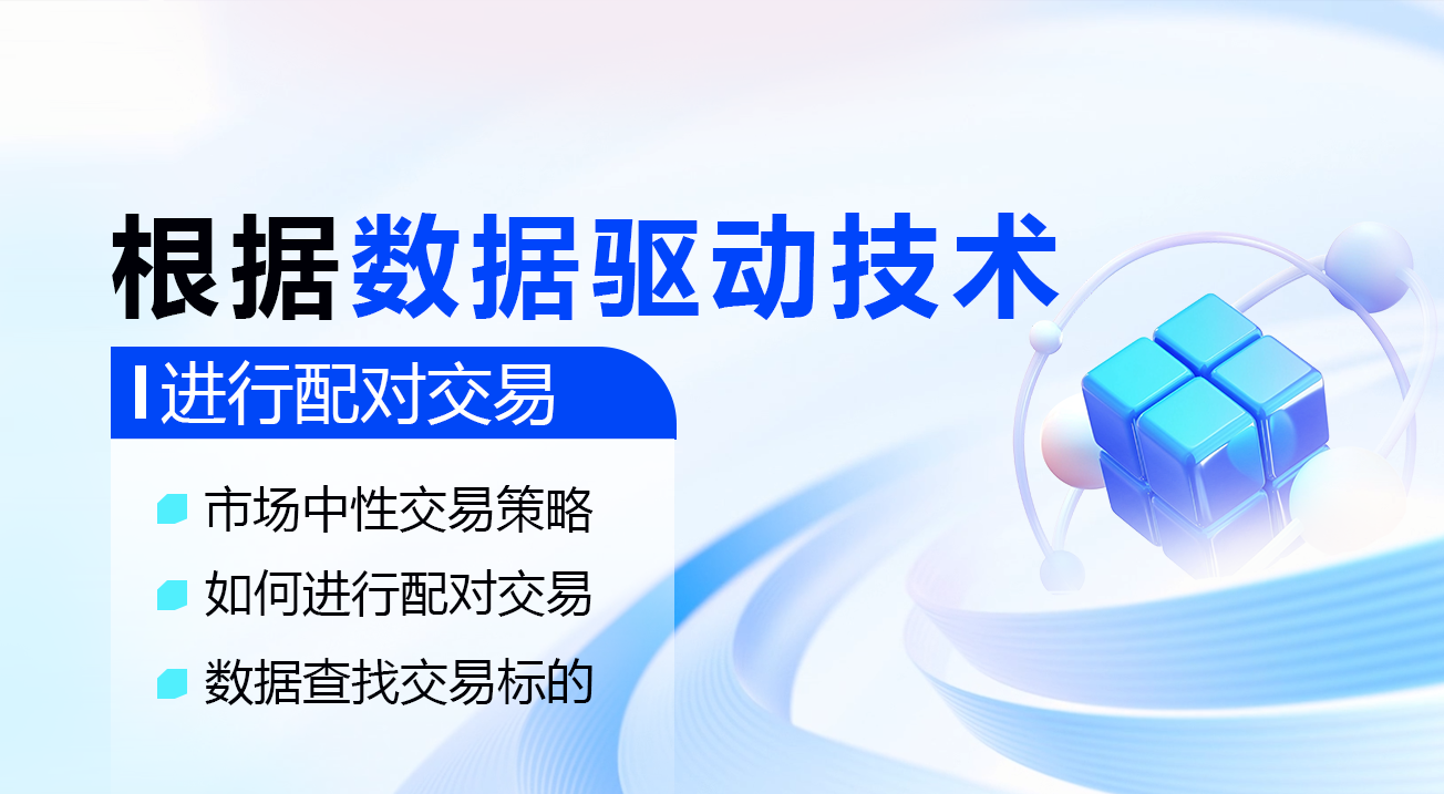 根据数据驱动技术进行配对交易