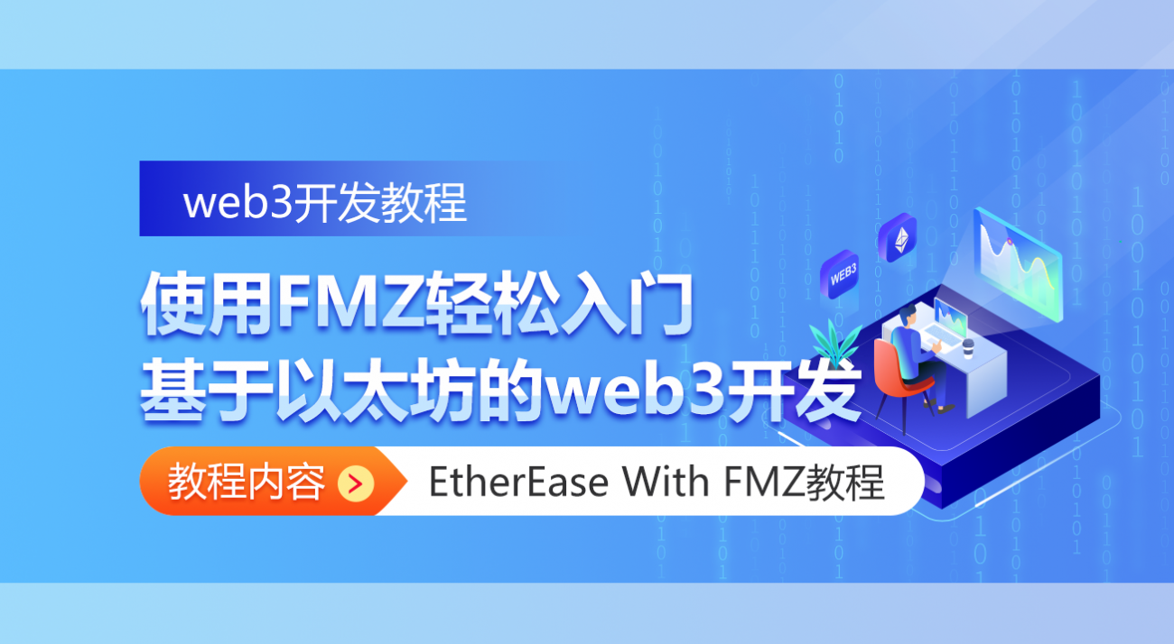 使用FMZ轻松入门基于以太坊的web3开发