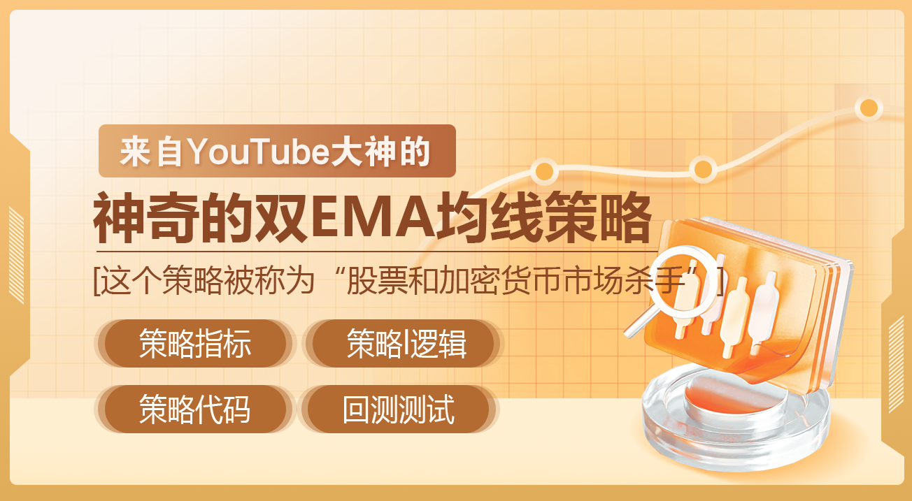 来自YouTube大神的「神奇的双EMA均线策略」