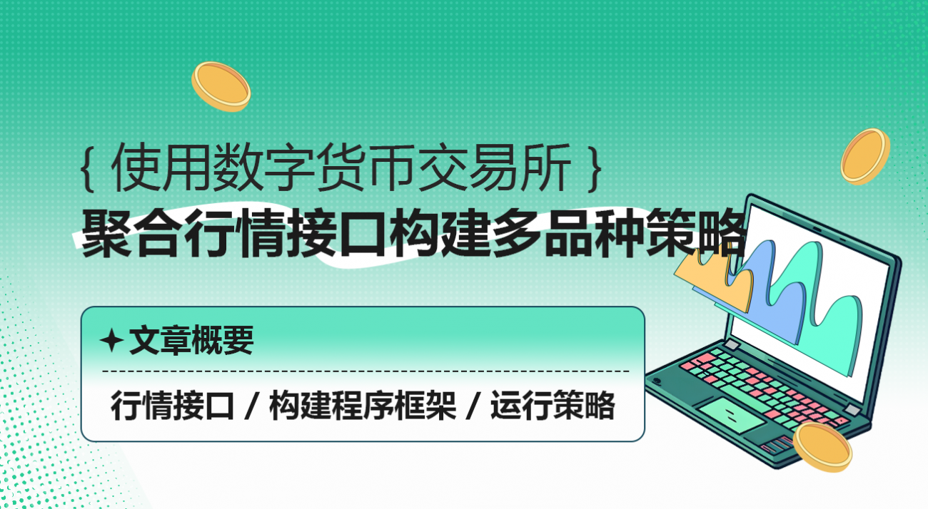 使用数字货币交易所聚合行情接口构建多品种策略