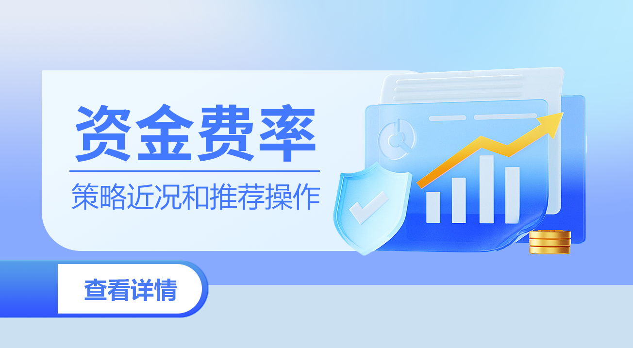 资金费率策略近况和推荐操作