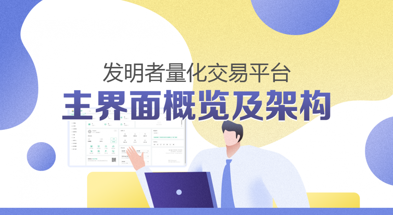 发明者量化交易平台主界面概览及架构