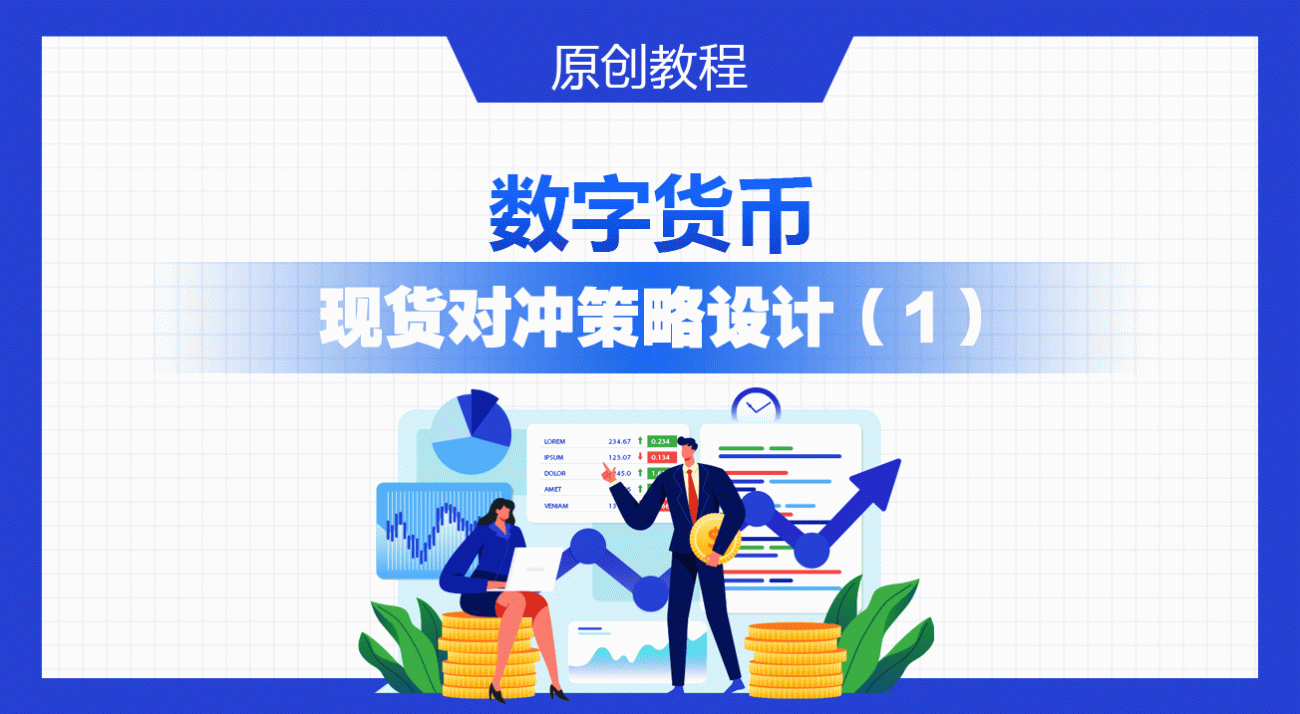 数字货币现货对冲策略设计（1）