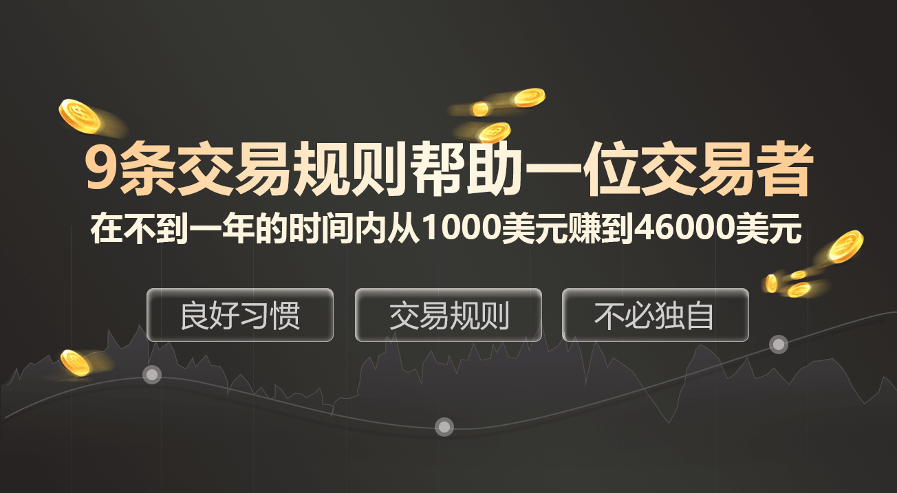 9条交易规则帮助一位交易者在不到一年的时间内从1000美元赚到46000美元