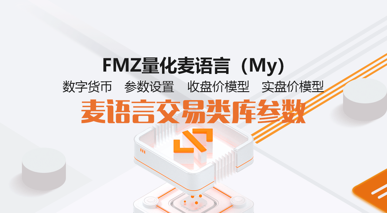 FMZ量化麦语言（My）--麦语言交易类库参数