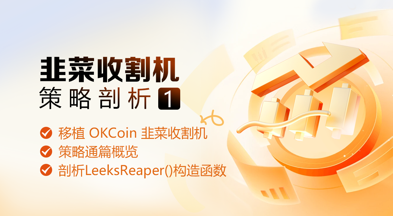 韭菜收割机策略剖析（1）