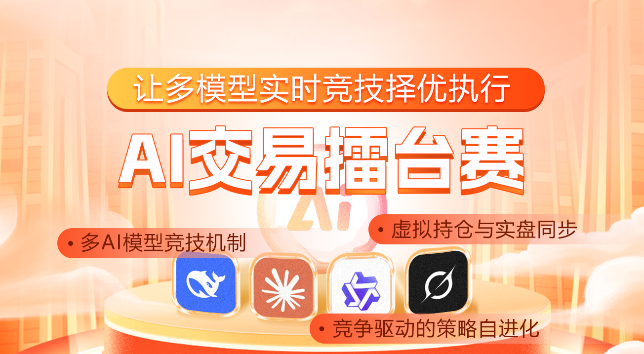 AI交易擂台赛：让多模型实时竞技择优执行