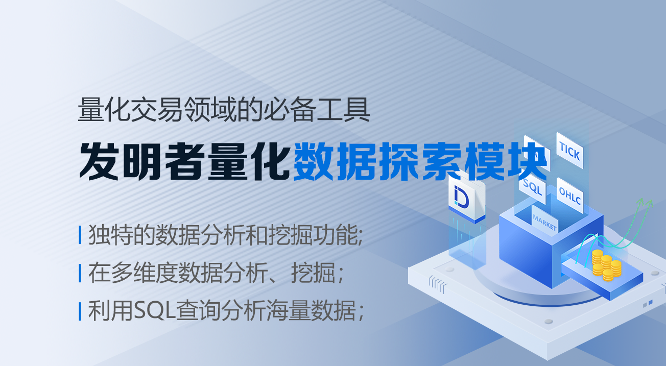 量化交易领域的必备工具--发明者量化数据探索模块
