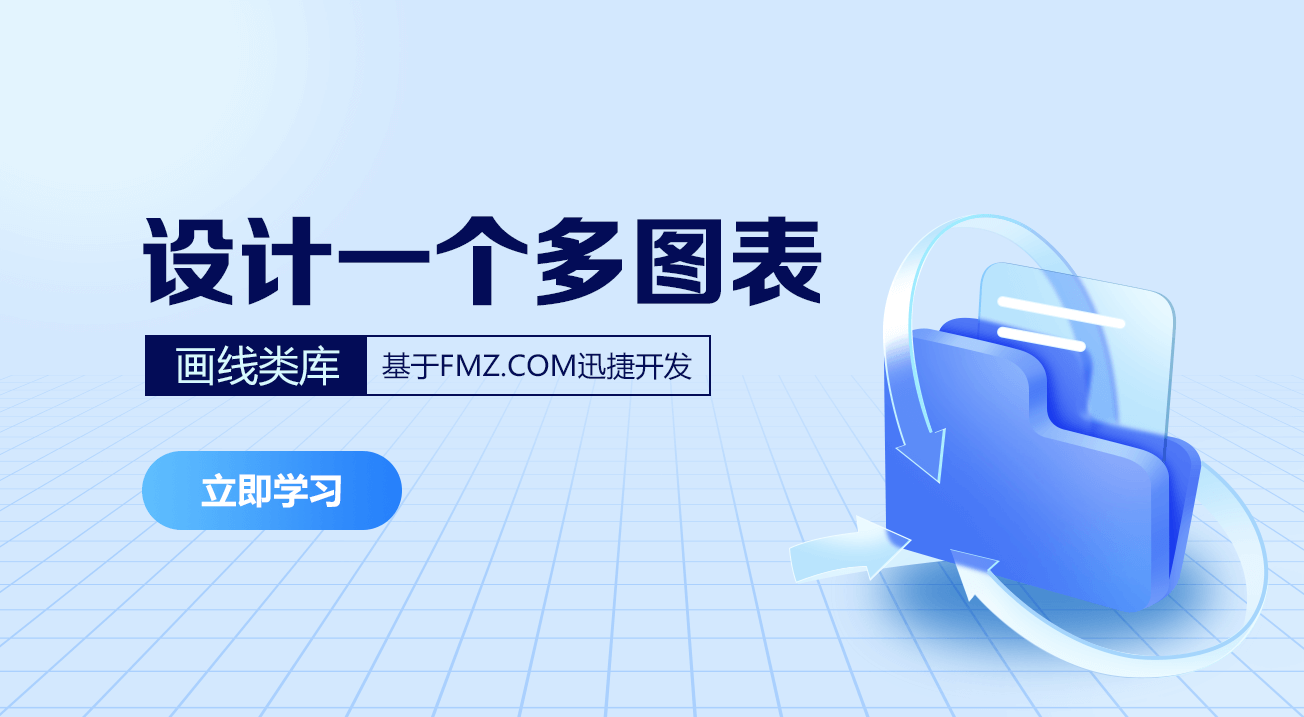 设计一个多图表画线类库
