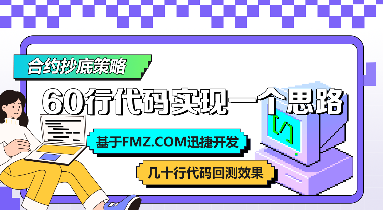 60行代码实现一个思路--合约抄底策略