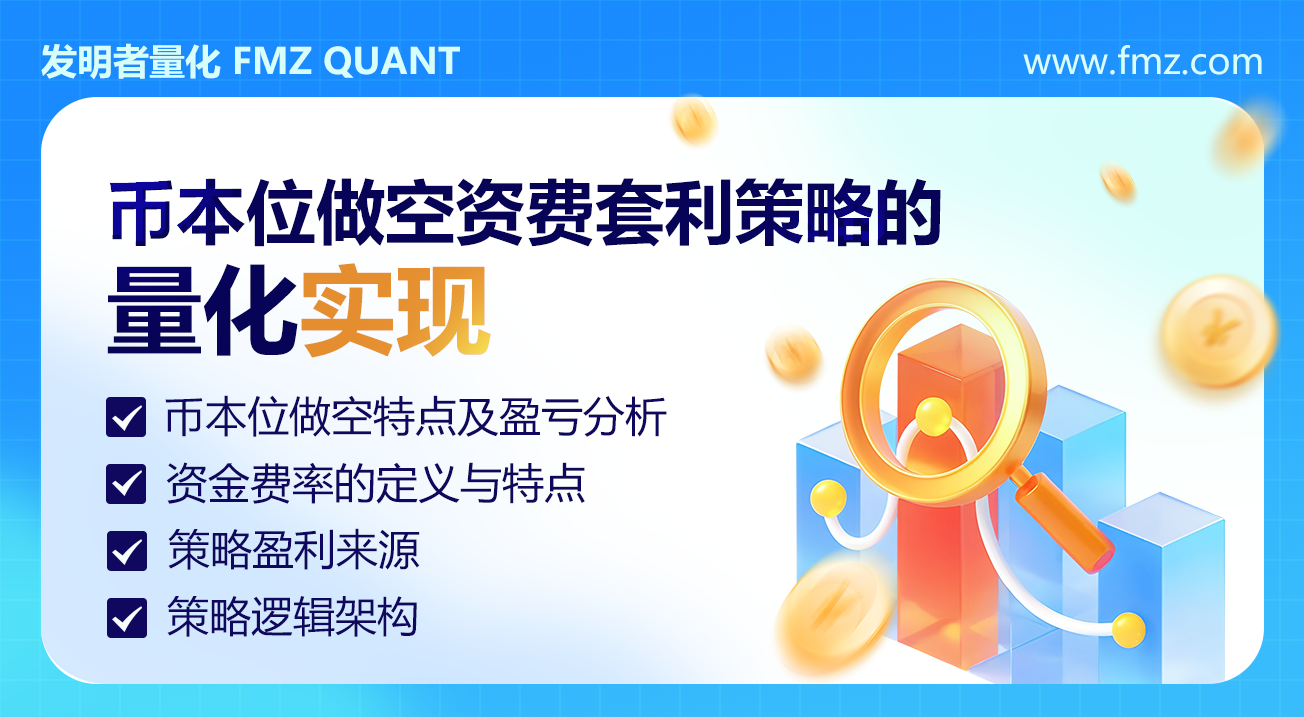 币本位做空资费套利策略的量化实现