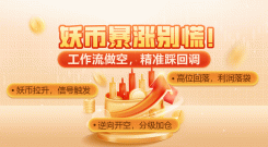 妖币暴涨别慌！工作流做空，精准踩回调