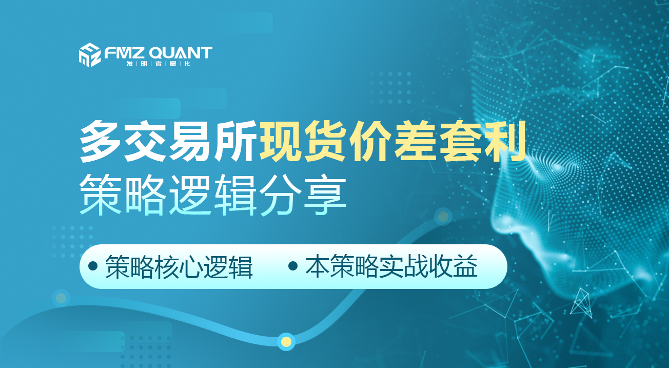 多交易所现货价差套利策略逻辑分享
