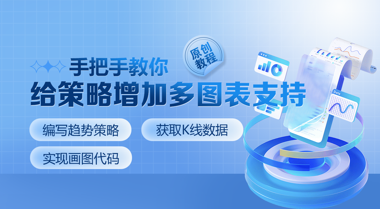 手把手教你给策略增加多图表支持
