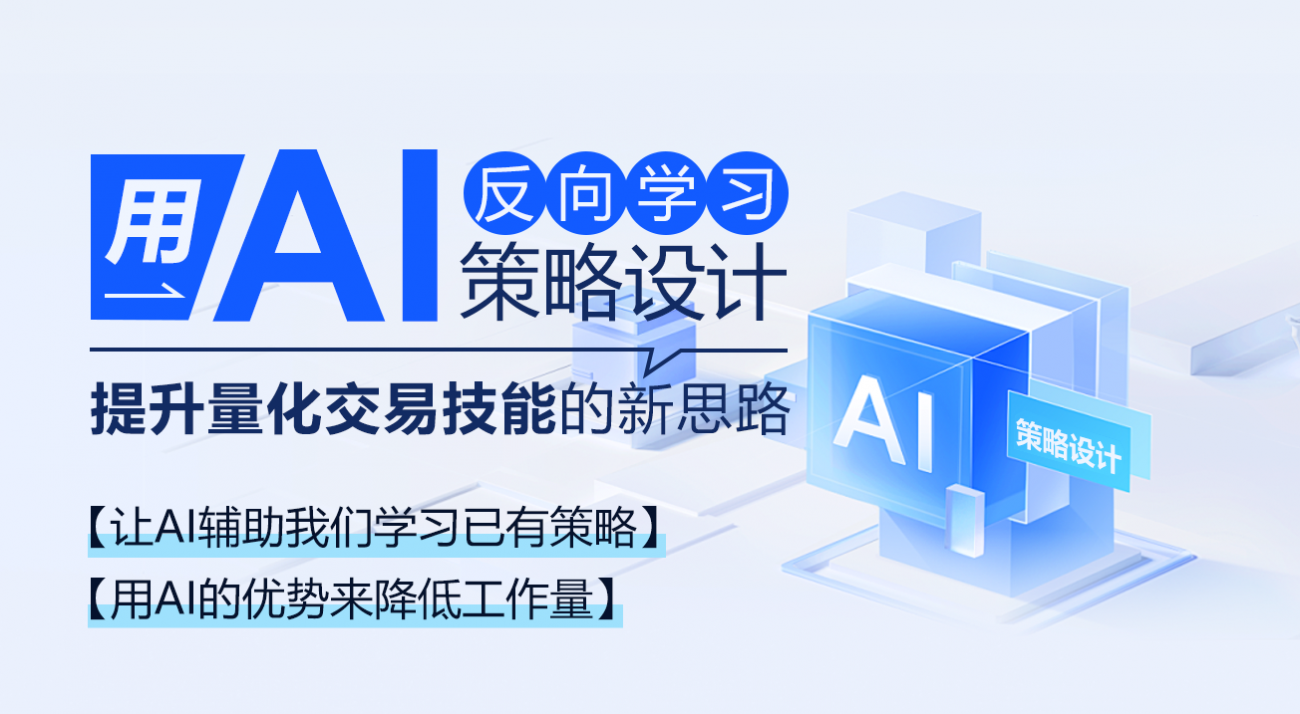 用AI反向学习策略设计：提升量化交易技能的新思路