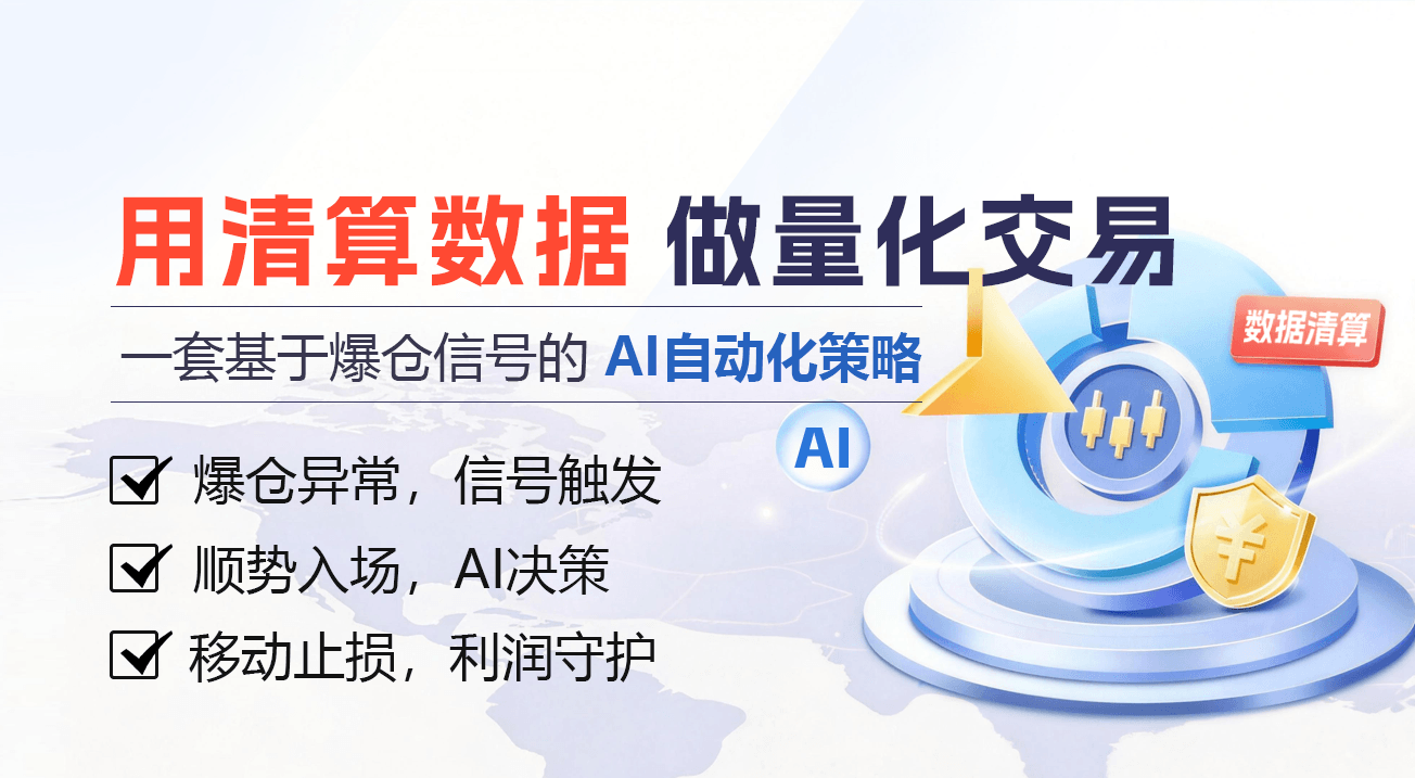 用清算数据做量化交易：一套基于爆仓信号的 AI 自动化策略