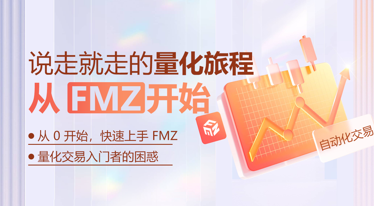 说走就走的量化旅程，从 FMZ 开始