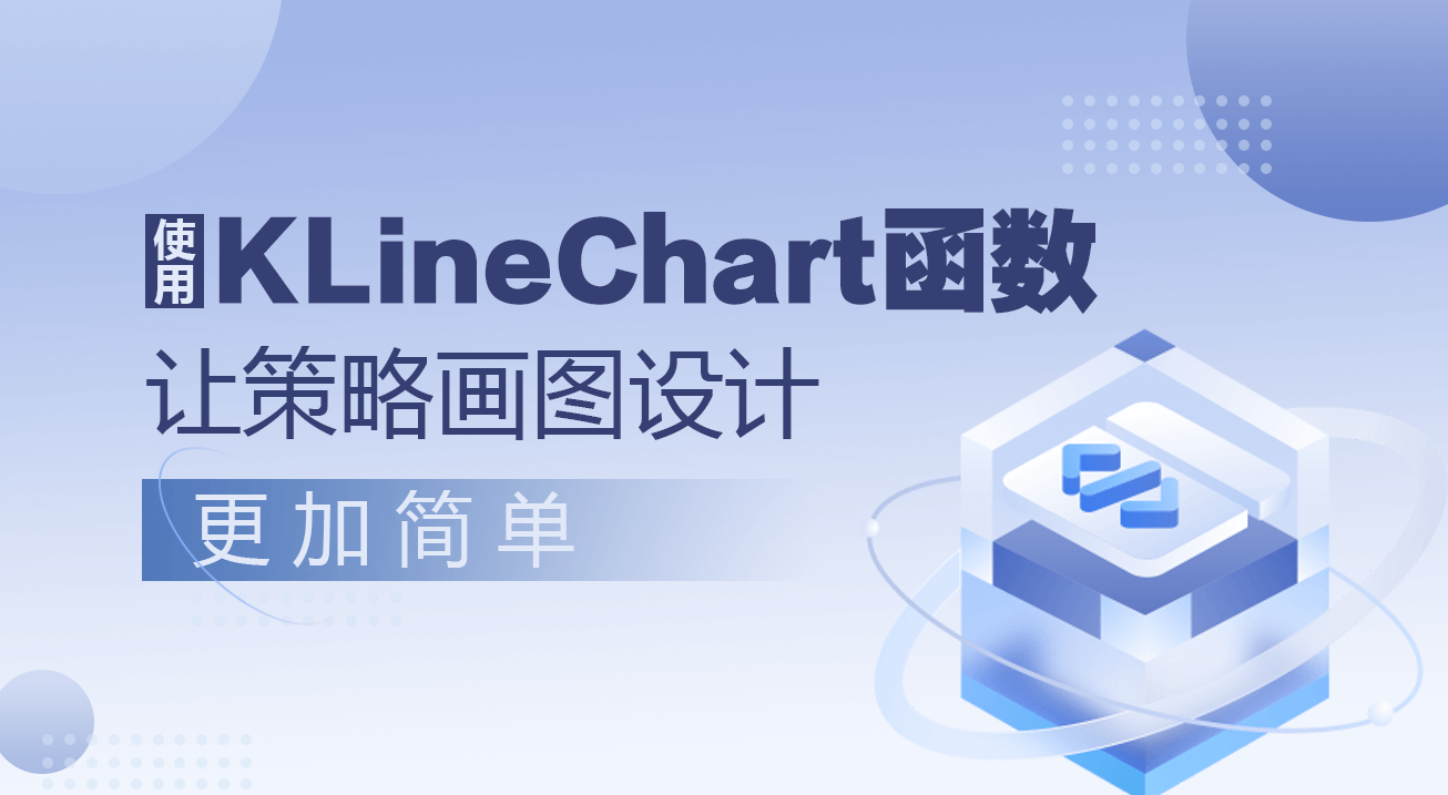 使用KLineChart函数让策略画图设计更加简单