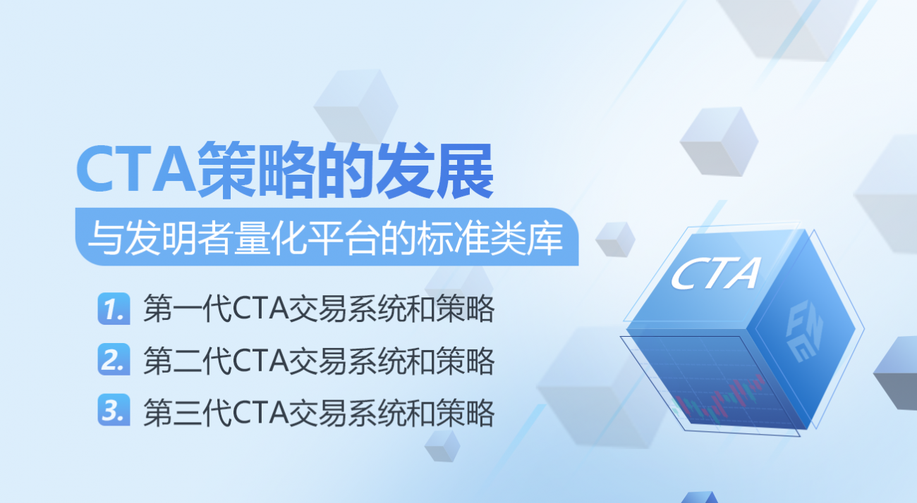 CTA策略的发展与发明者量化平台的标准类库