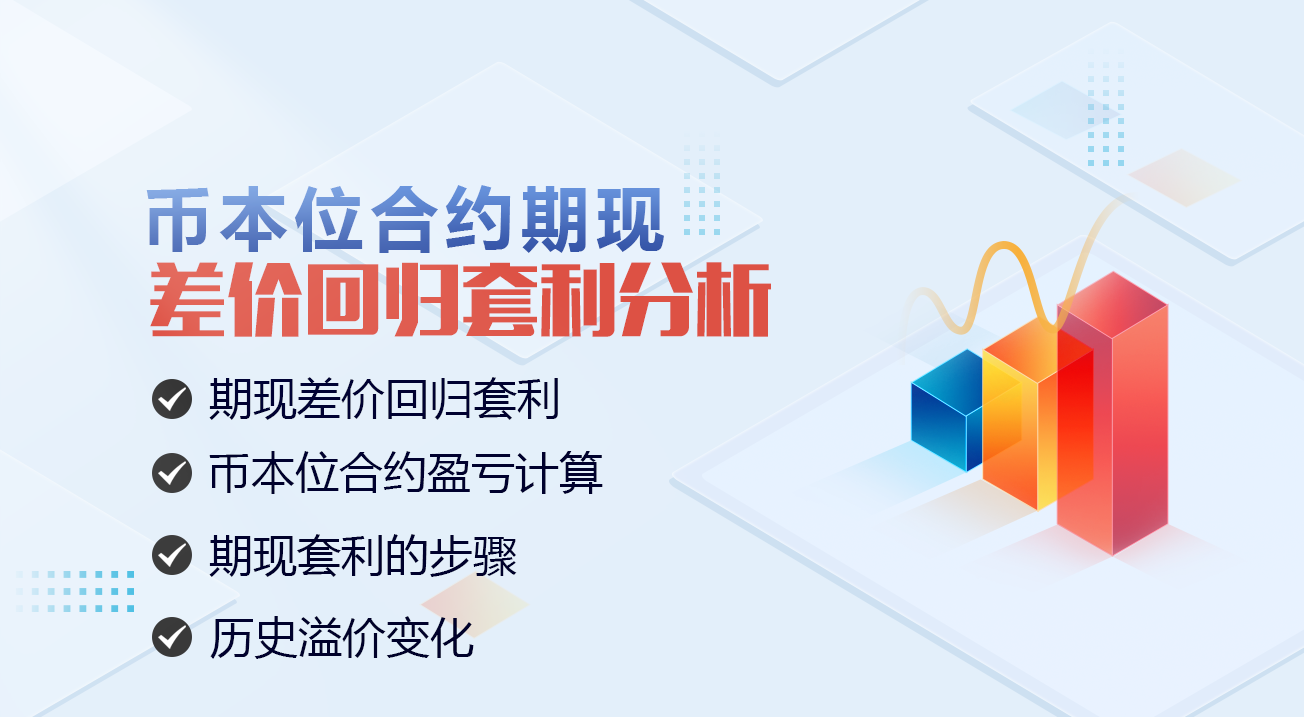 币本位合约期现差价回归套利分析