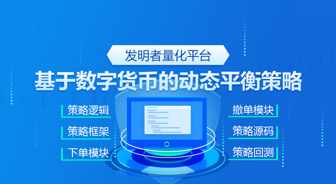 基于数字货币的动态平衡策略