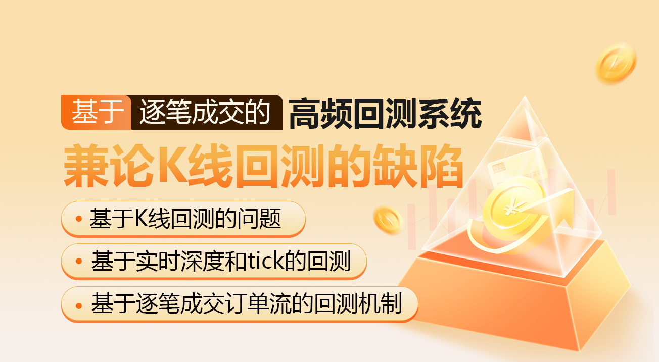 基于逐笔成交的高频回测系统兼论K线回测的缺陷