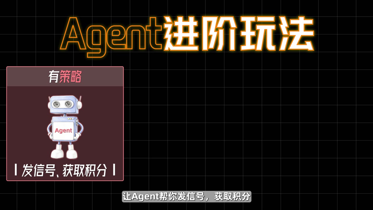 两条链路一个核心:有策略让 Agent 帮你发信号、没策略让 Agent 帮你跟单