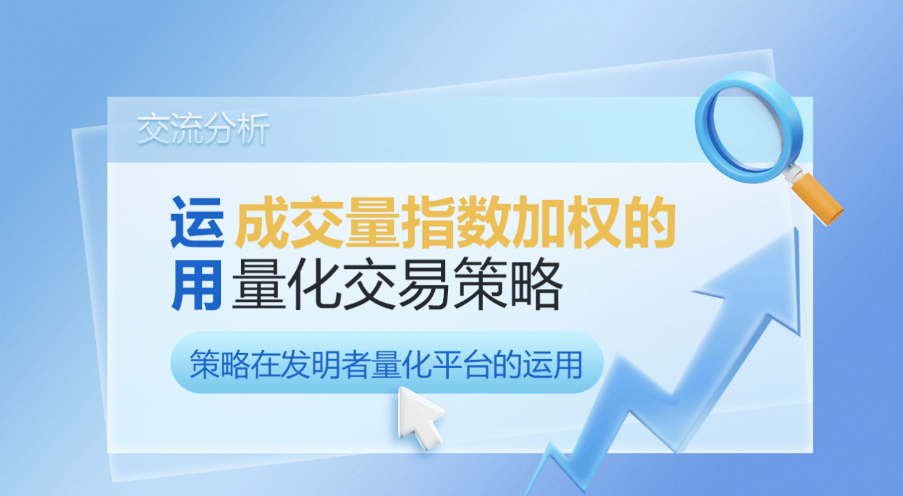 运用成交量指数加权的量化交易策略