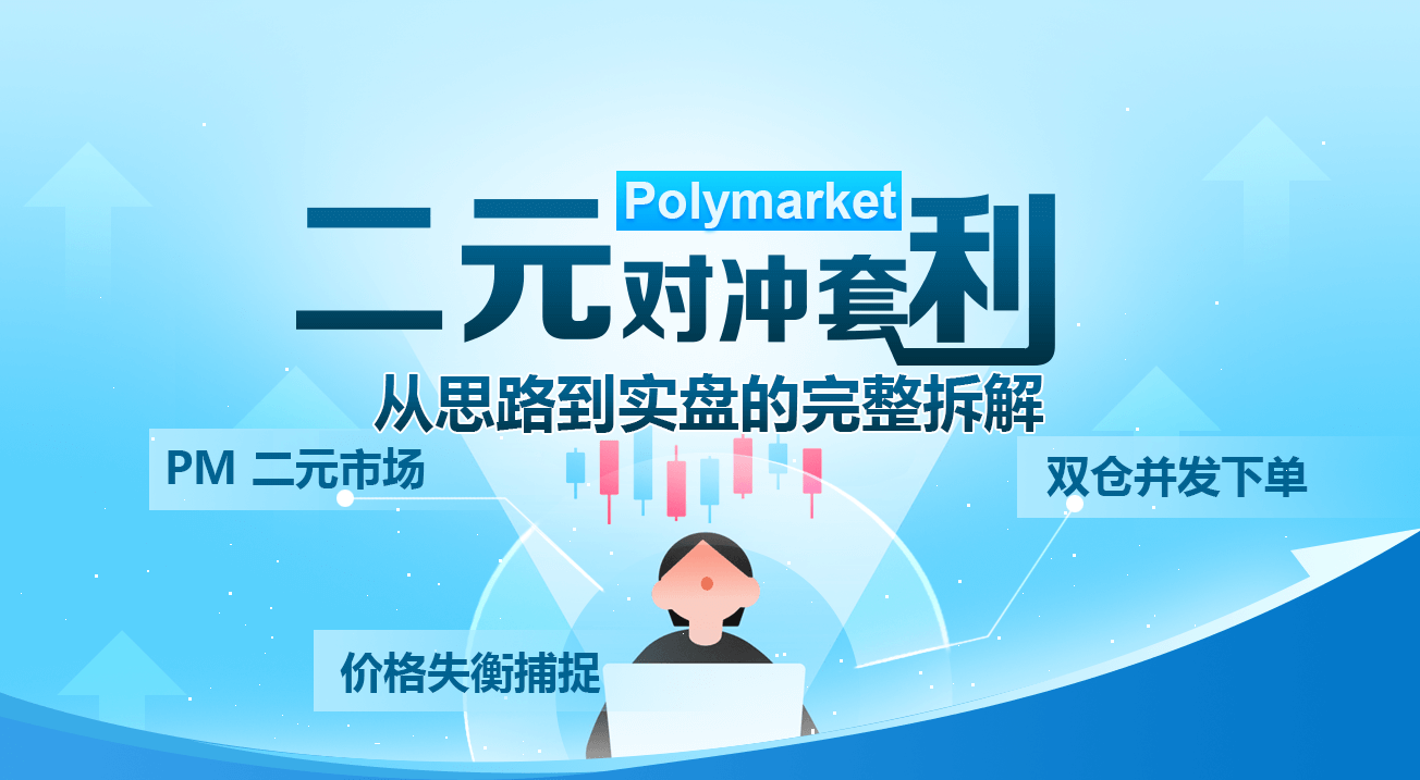 Polymarket 二元对冲套利：从思路到实盘的完整拆解