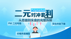 Polymarket 二元对冲套利：从思路到实盘的完整拆解