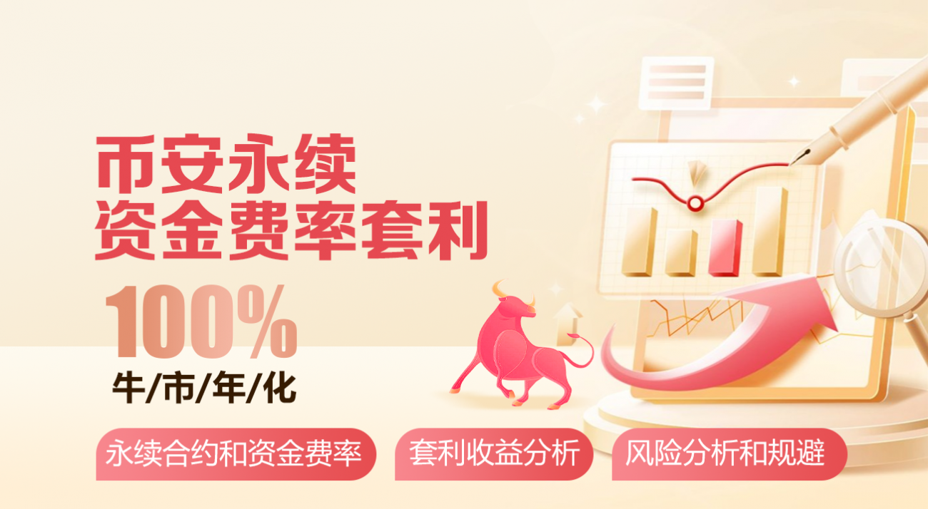 币安永续资金费率套利(目前牛市年化100%)