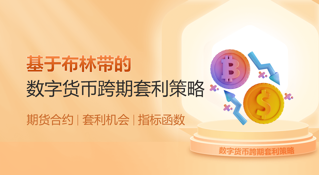 基于布林带的数字货币跨期套利策略