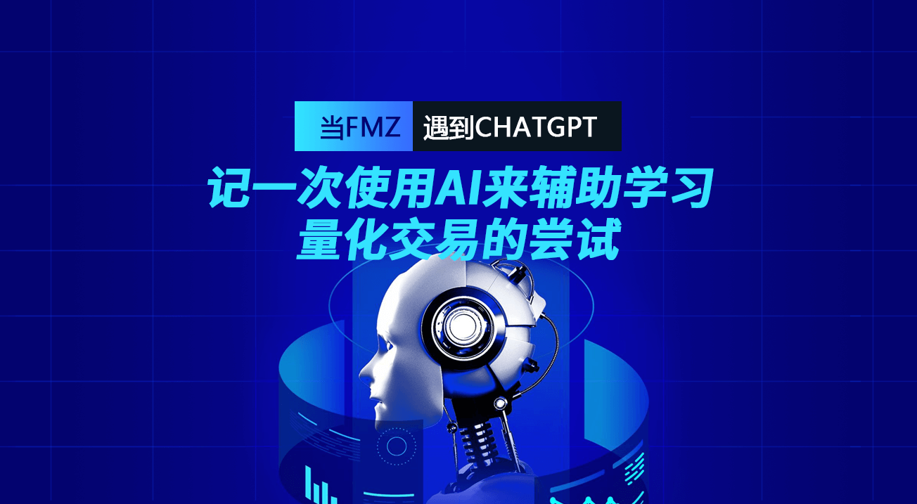 当FMZ遇到ChatGPT，记一次使用AI来辅助学习量化交易的尝试