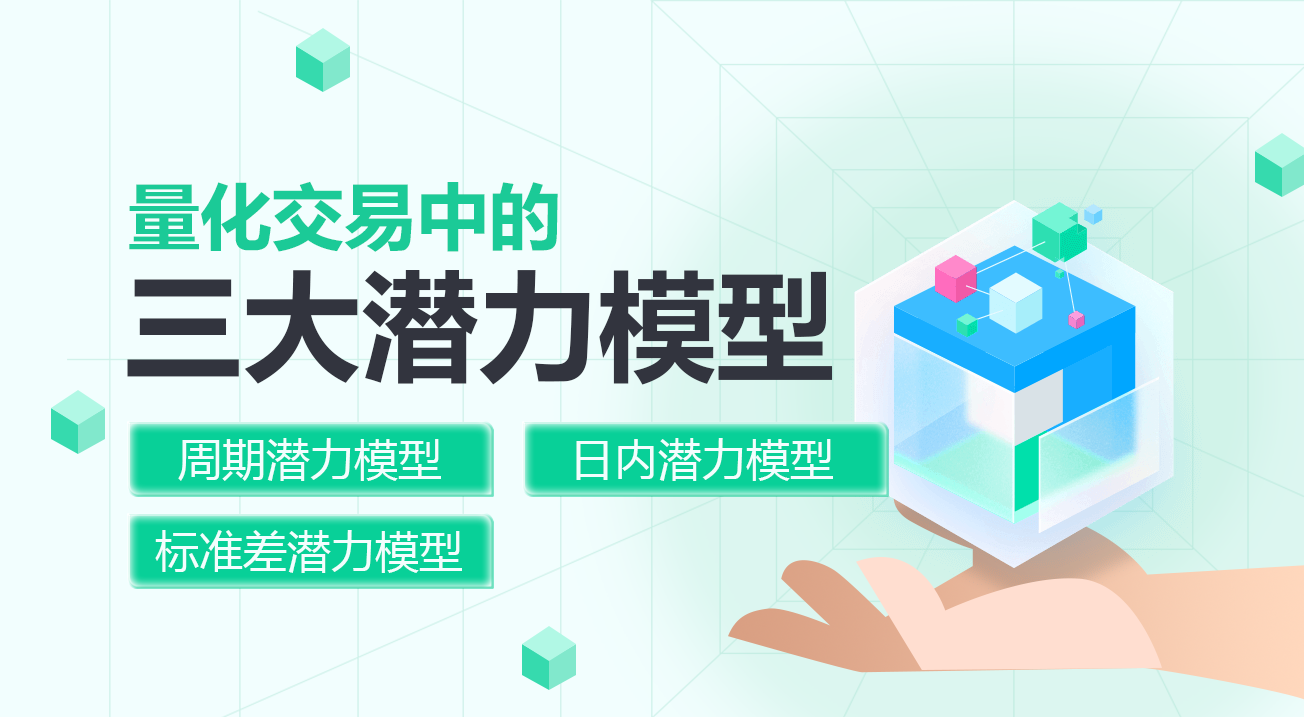 量化交易中的三大潜力模型