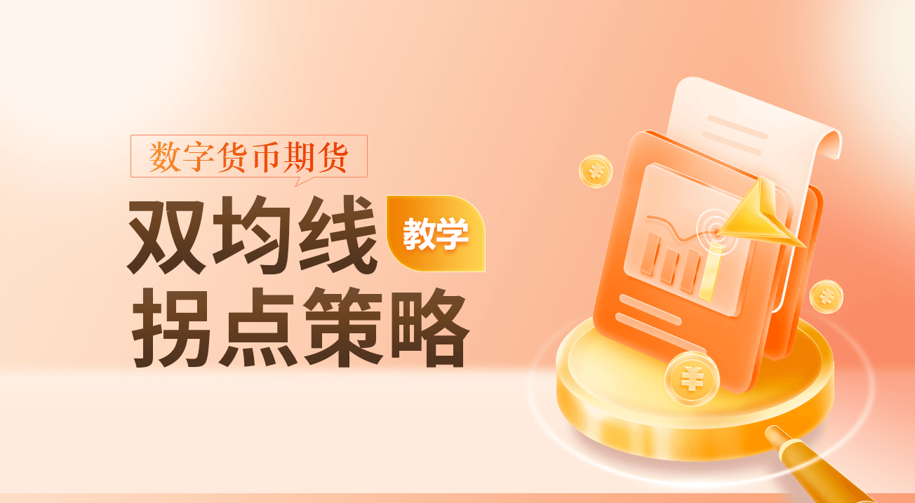 数字货币期货双均线拐点策略（教学）