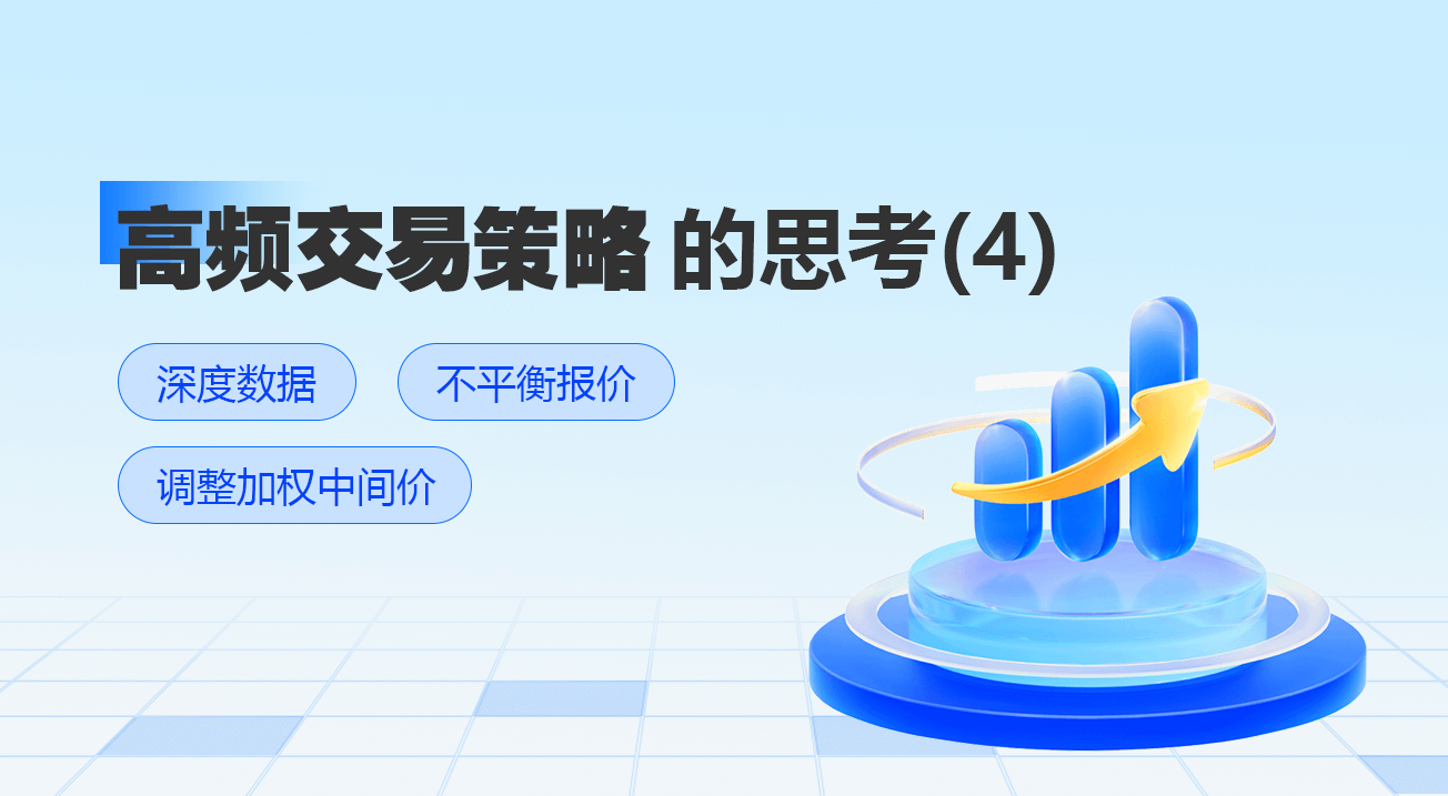 高频交易策略的思考(4)