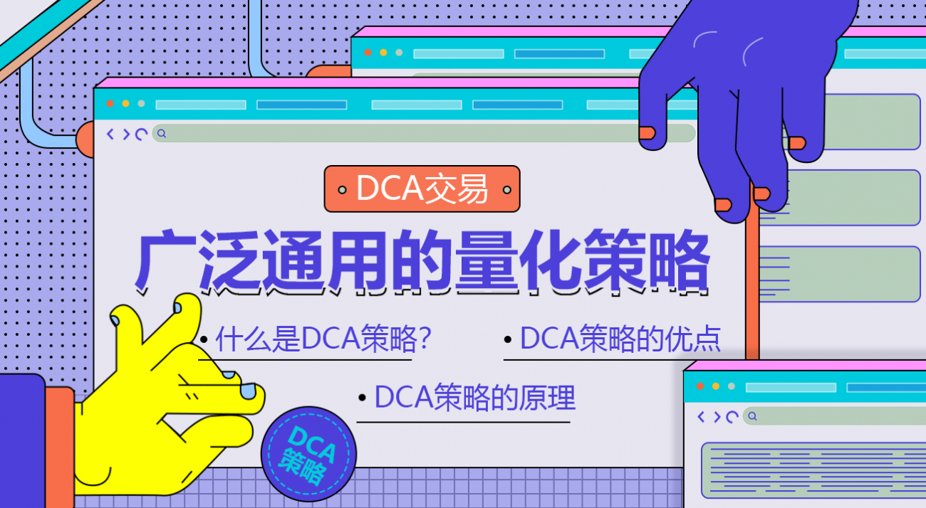 DCA交易：广泛通用的量化策略