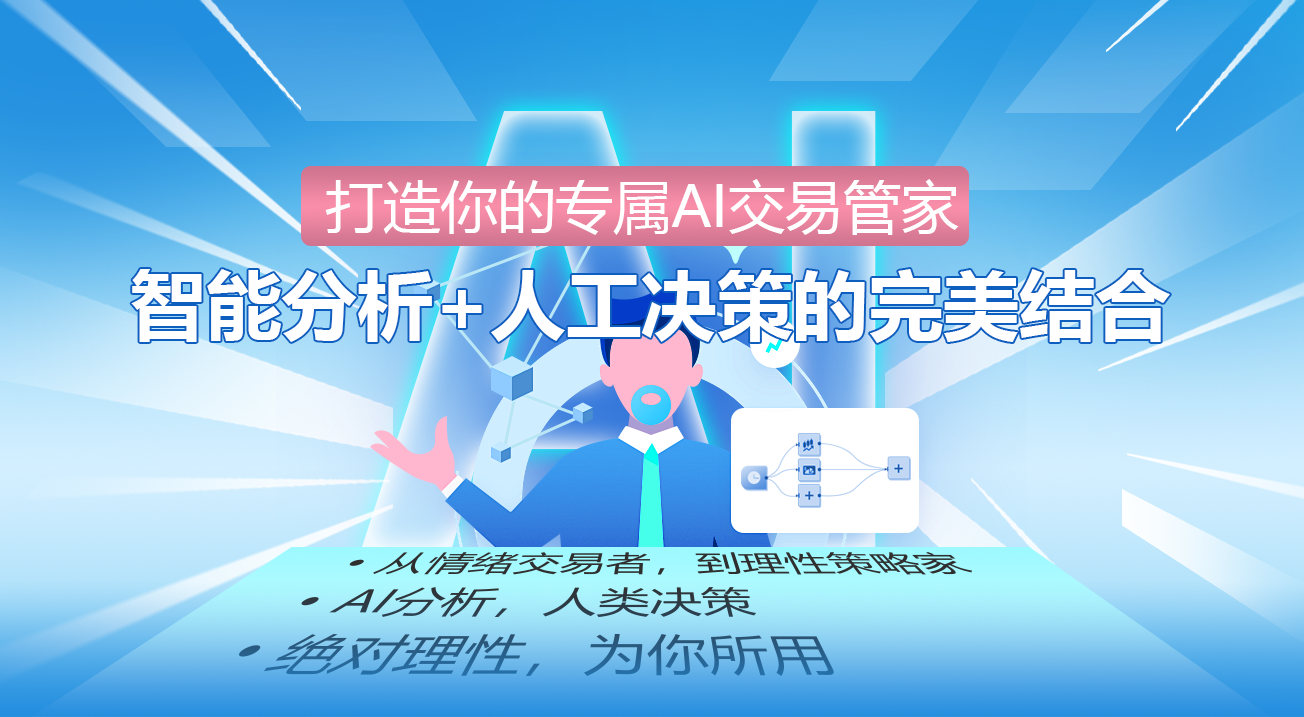 打造你的专属AI交易管家：智能分析+人工决策的完美结合