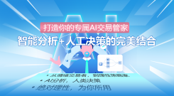 打造你的专属AI交易管家：智能分析+人工决策的完美结合