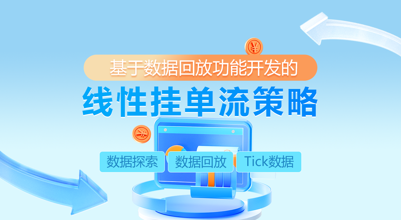 基于数据回放功能开发的线性挂单流策略