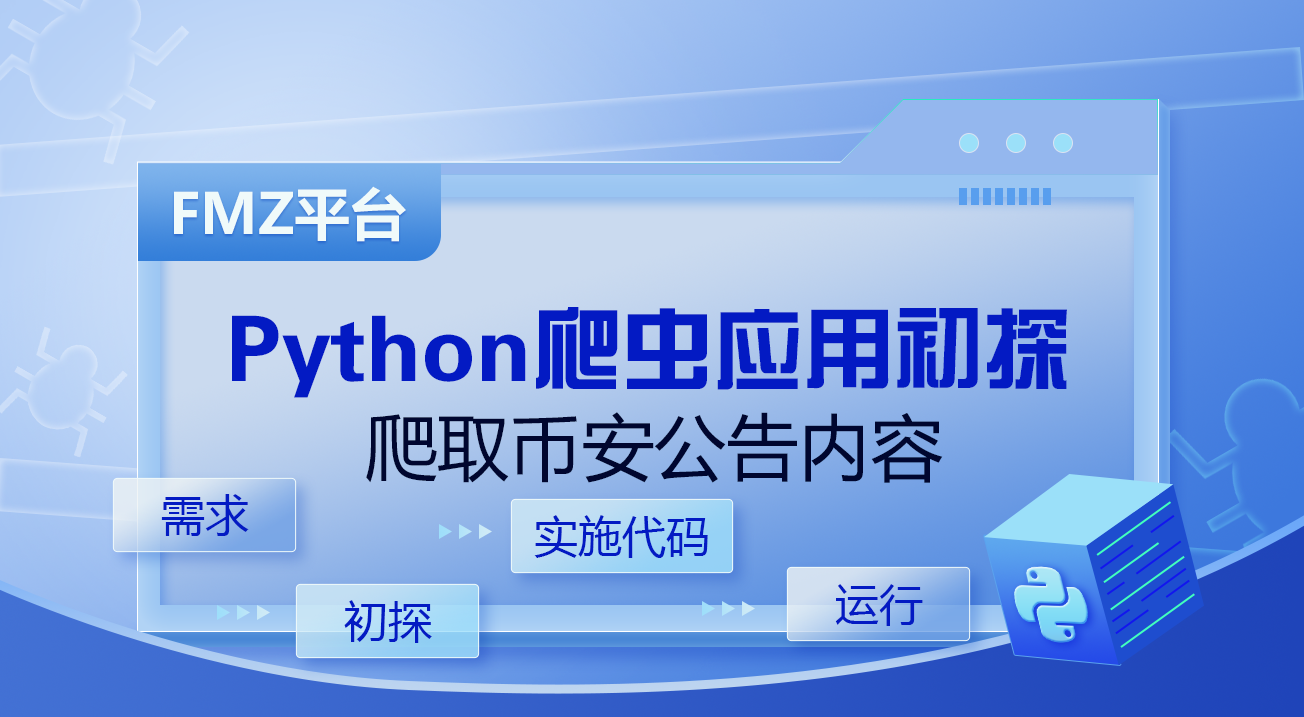 FMZ平台Python爬虫应用初探--爬取币安公告内容