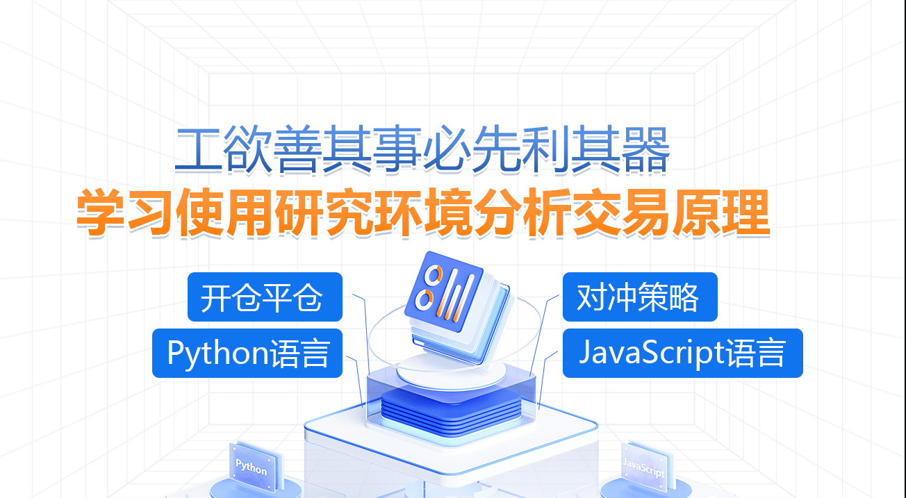工欲善其事必先利其器-学习使用研究环境分析交易原理