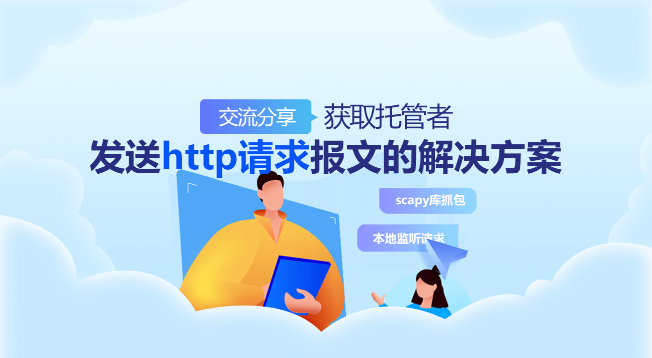 获取托管者发送http请求报文的解决方案