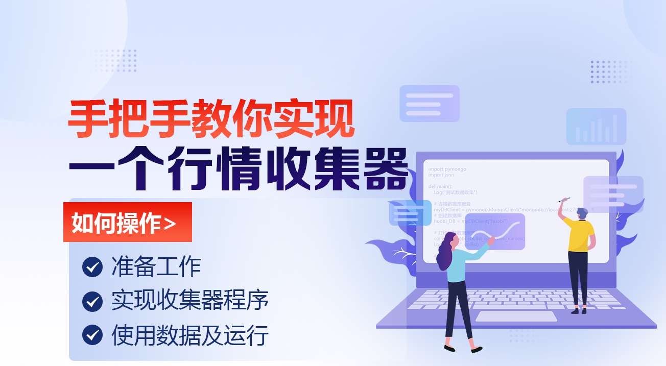 手把手教你实现一个行情收集器