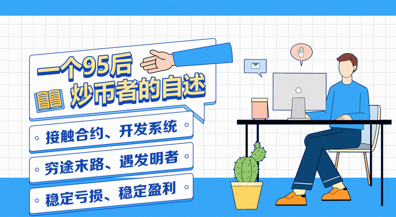 一个95后炒币者的自述