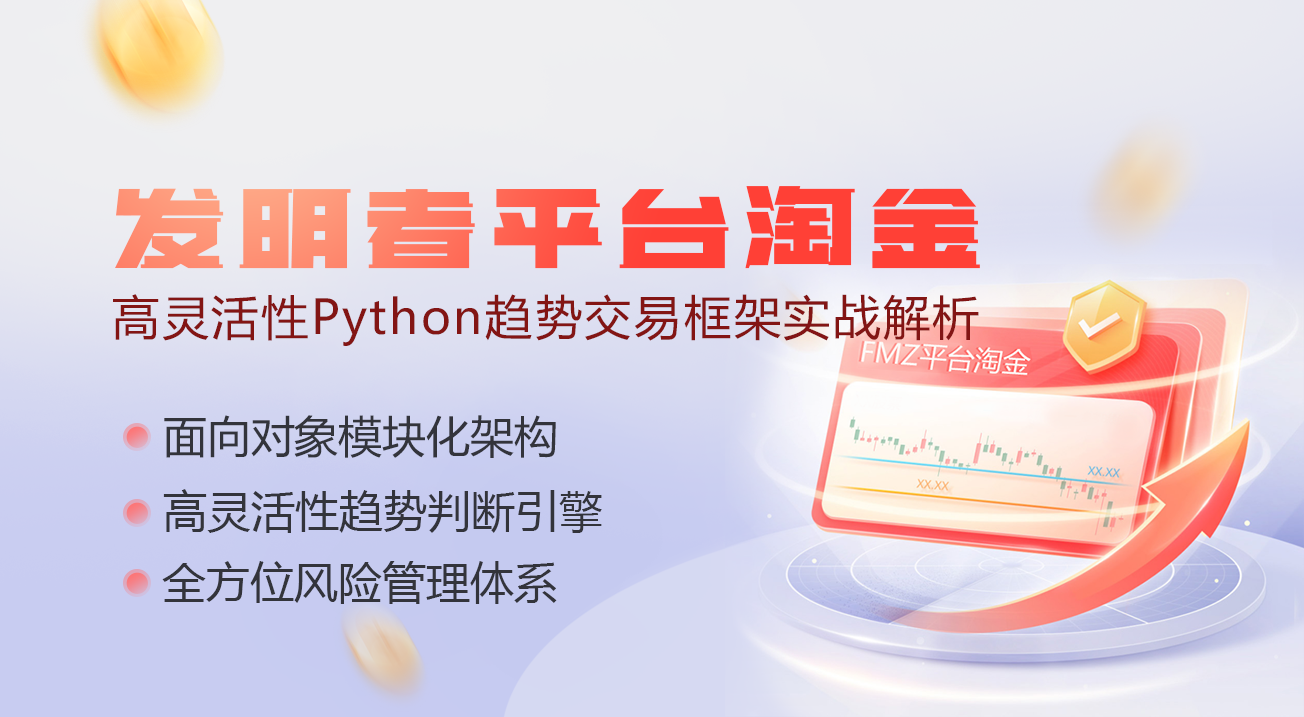 发明者平台淘金记：高灵活性Python趋势交易框架实战解析