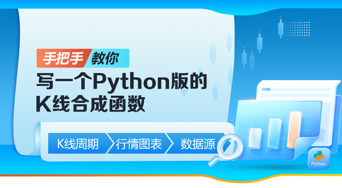 手把手教你写一个Python版的K线合成函数